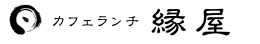 カフェランチ　縁屋